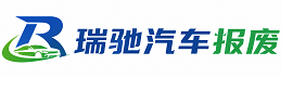 睢宁县瑞驰｜汽车报废回收｜车辆正规销户上门拖车